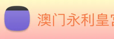 澳门永利皇宫平台网站 Logo